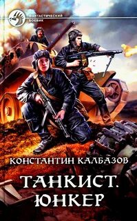 Танкист Юнкер