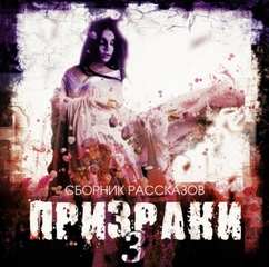 Призраки