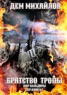 Герои Крайних Рубежей Братство тропы