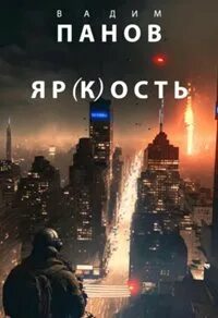 вечность Яр ость