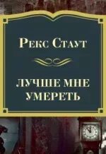 Ниро Вульф Лучше мне умереть