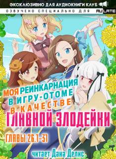 Моя реинкарнация в игру-отоме в качестве главной Злодейки 02.2.1