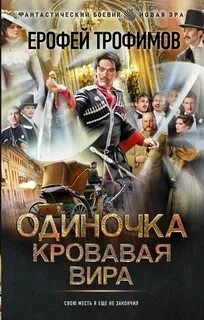 Одиночка Кровавая вира