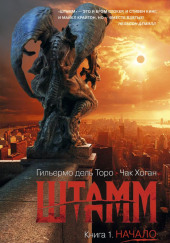 Штамм. Начало