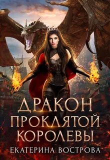 Дракон королевы Дракон проклятой королевы