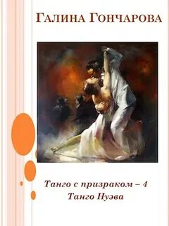 Танго с призраком Танго с демоном. Танго Нуэва