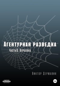 Агентурная разведка Вербовка