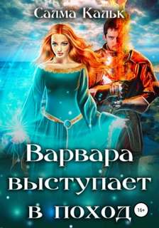 Магическое средневековье Варвара выступает в поход
