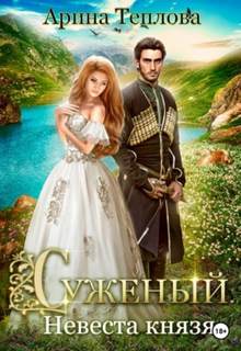 Суженый Невеста князя