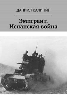 Никита Мещеряков Эмигрант. Испанская война