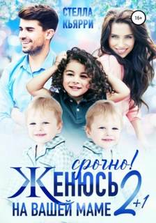 С юмором о любви Срочно! Женюсь на вашей маме. 2+1