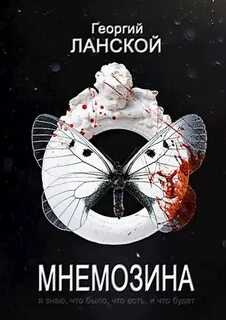 Мнемозина