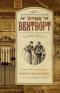 Мод Силвер Приют Пилигрима