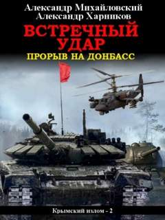 Крымский излом Встречный удар. Прорыв на Донбасс