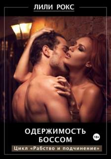 Рабство и подчинение Одержимость боссом