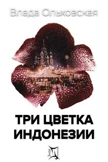 Знак Близнецов Три цветка Индонезии