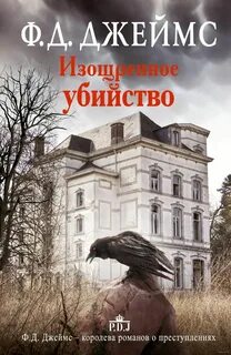 Инспектор Адам Дэлглиш Изощренное убийство