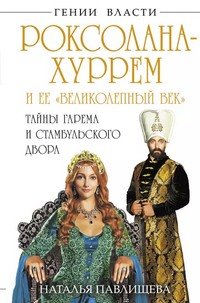 Великолепный век
