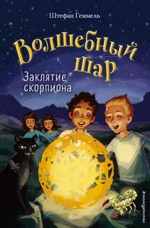 Волшебный шар Заклятие скорпиона