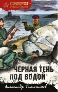 Черная тень под водой