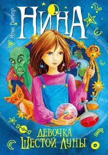 Нина Нина – девочка Шестой Луны