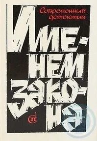 Именем закона. Современный советский детектив