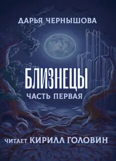 Ветви Близнецы