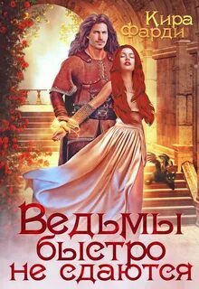 Другие миры Ведьмы быстро не сдаются