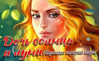 Дочь Солнца и Луны