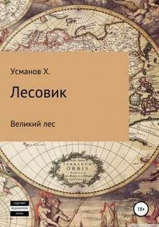 Лесовик Великий лес