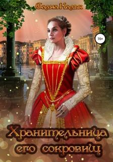 Магический XVI век Хранительница его сокровищ
