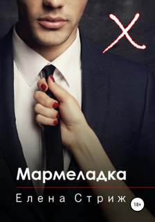А. Эротика. Щекотка Мармеладка