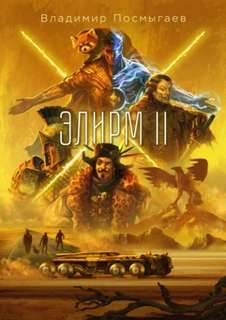 Элирм Элирм II