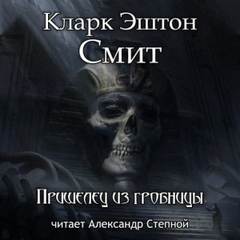 Зотик Пришелец из гробницы