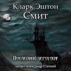 Зотик Последний иероглиф