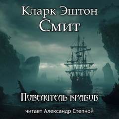 Зотик Повелитель крабов
