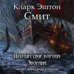 Зотик Путешествие короля Эворана