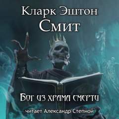 Зотик Бог из храма смерти