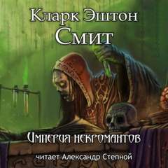 Зотик Империя некромантов