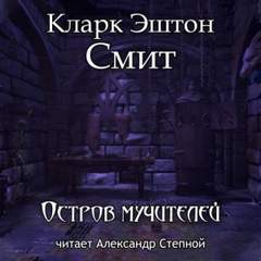 Зотик Остров мучителей