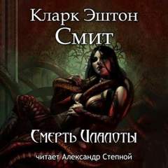Зотик Смерть Илалоты