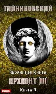 Эволюция Кинга Архаонт