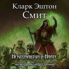 Зотик Некромантия в Наате