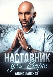 Реальная любовь Наставник для Веры