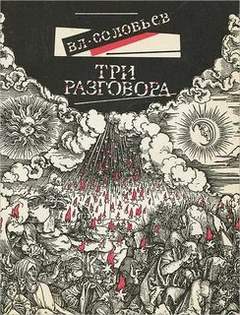 Три разговора. С приложением краткой повести об Антихристе