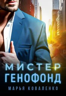 Шикарные мужчины Мистер Генофонд