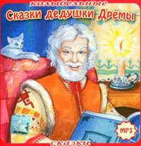 Колыбельные сказки Дедушки Дрёмы