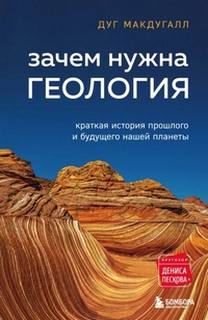 Зачем нужна геология