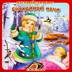 Колыбельные сказки: Спокойной ночи