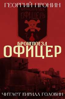 Офицер
